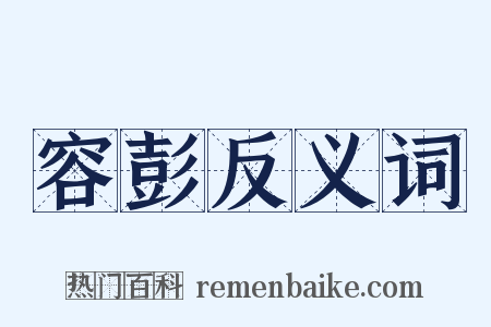 容彭反义词是什么意思的图片